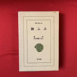 東洋文庫 蓮如 御ふみ 未使用品 御ふみ(蓮如 [著] ; 出雲路修 校注) / 古本、中古本、古書籍の通販は