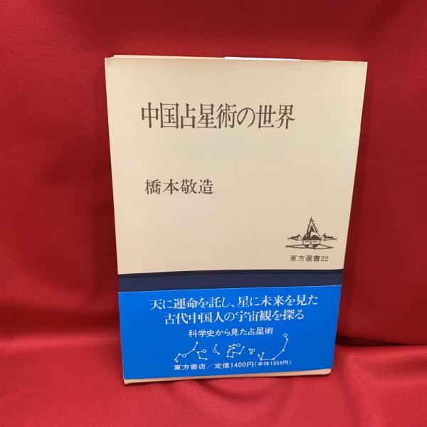【中古】 中国占星術 中国占星術の世界(橋本敬造 著) / 古本、中古本、古書籍の通販は「日本