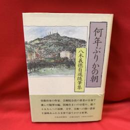 何年ぶりかの朝 : 八木義徳自選随筆集