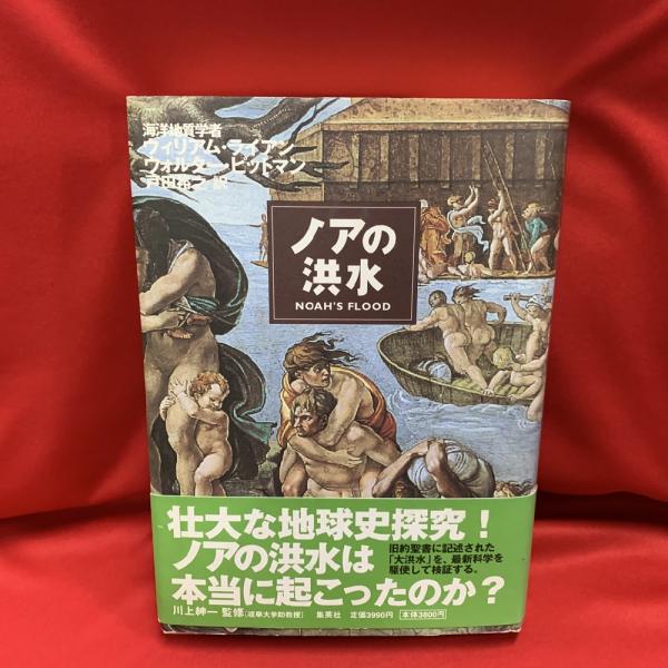 ノアの洪水 ウィリアム ライアン ウォルター ピットマン 著 戸田裕之 訳 古本 中古本 古書籍の通販は 日本の古本屋 日本の古本屋