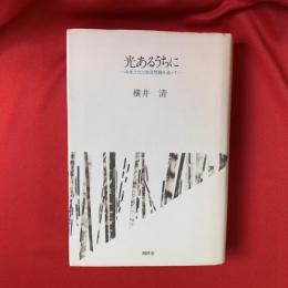 光あるうちに : 中世文化と部落問題を追って