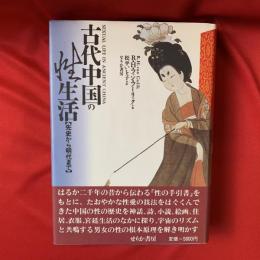 古代中国の性生活 : 先史から明代まで