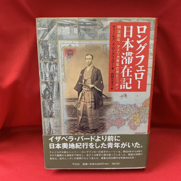 ロングフェロー日本滞在記 明治初年 アメリカ青年の見たニッポン チャールズ アップルトン ロングフェロー 著 山田久美子 訳 トマト書房 古本 中古本 古書籍の通販は 日本の古本屋 日本の古本屋