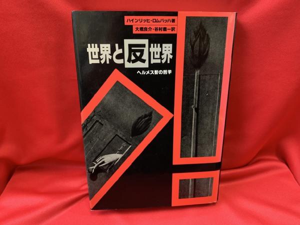 世界と反世界 : ヘルメス智の哲学(ハインリッヒ・ロムバッハ 著 ; 大橋