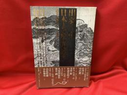 出羽三山と日本人の精神文化 : 過去、現在、そして未来…