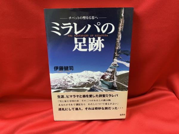 ミラレパの足跡 チベットの聖なる谷へ 伊藤健司 著 トマト書房 古本 中古本 古書籍の通販は 日本の古本屋 日本の古本屋