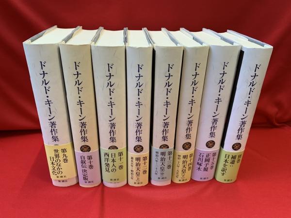 ドナルド・キーン著作集 ドナルド・キーン著作集 第十一巻 日本人の西洋発見』 ドナルド