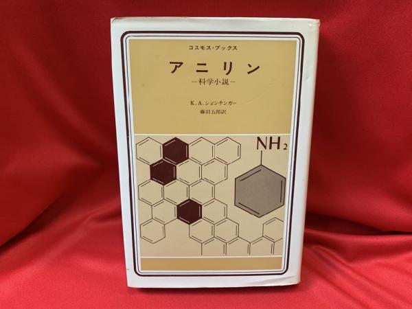 アニリン 科学小説(K.シェンチンガー 著 ; 藤田五郎 訳) / 古本、中古 
