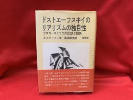 ドストエーフスキイのリアリズムの独自性 : ラスコーリニコフの思想と挫折