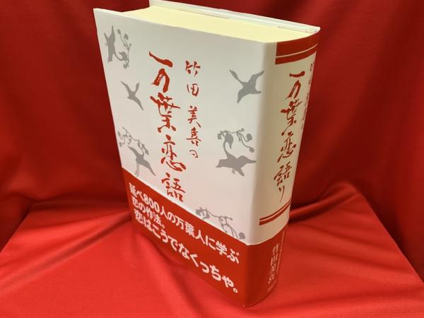 竹田美喜の万葉恋語り 竹田美喜 著 トマト書房 古本 中古本 古書籍の通販は 日本の古本屋 日本の古本屋