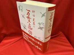 竹田美喜の万葉恋語り