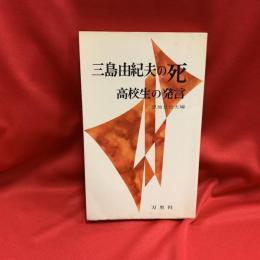 三島由紀夫の死 : 高校生の発言