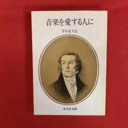 音楽を愛する人に : 私の名曲案内