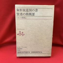 象形寓意図の書・賢者の術概要