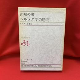 沈黙の書・ヘルメス学の勝利