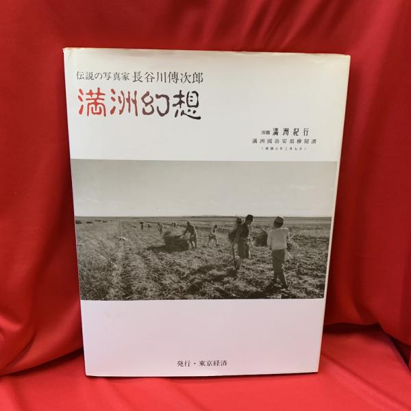満洲幻想 : 伝説の写真家長谷川伝次郎(長谷川伝次郎 著) / 古本、中古