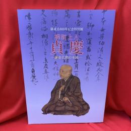 解脱上人 貞慶　ー 鎌倉仏教の本流 ー（御遠忌800年記念特別展）