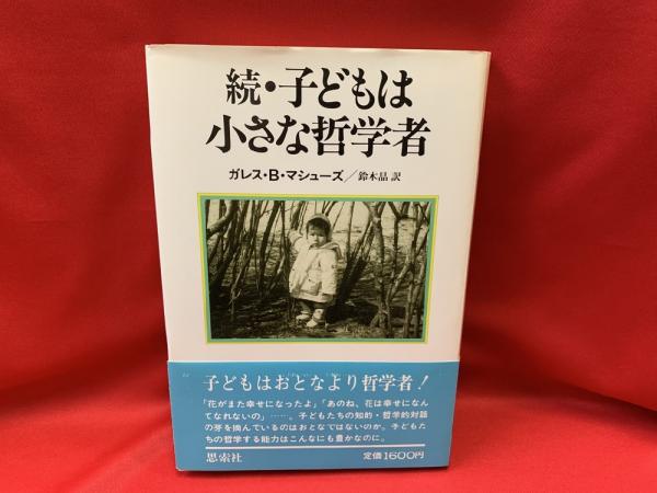 子どもは小さな哲学者 ガレス B マシューズ 著 鈴木晶 訳 古本 中古本 古書籍の通販は 日本の古本屋 日本の古本屋