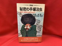 秘密の手塚治虫 : 世界に通用する男の生き方