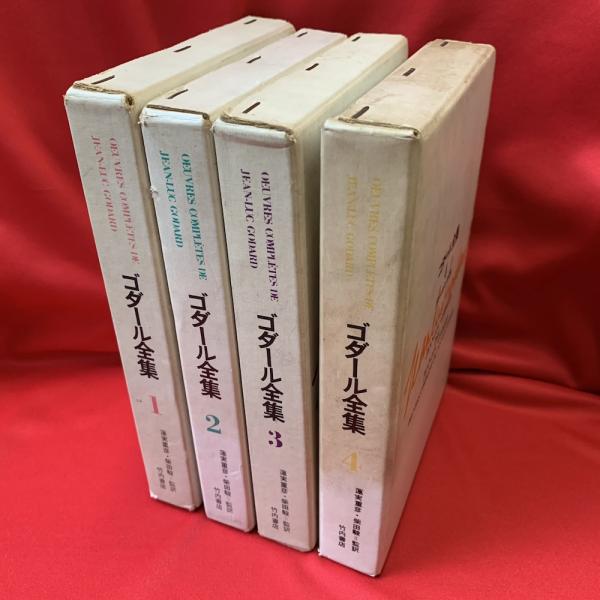 ゴダール全集 全4巻(蓮実重彦, 柴田駿 監訳) / 古本、中古本、古書籍の