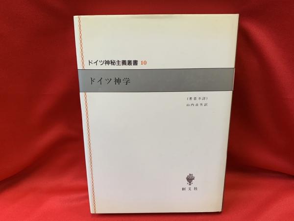 ドイツ神学(山内貞男 訳) / 古本、中古本、古書籍の通販は「日本の