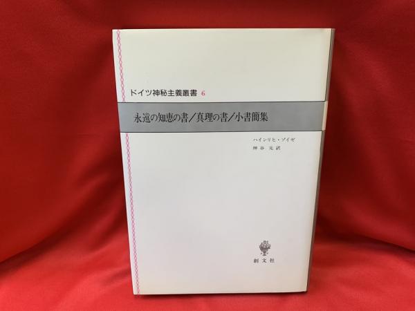 ドイツ神秘主義叢書6 永遠の知恵の書/真理の書/小書簡集 ドイツ神秘主義叢書6：永遠の知恵の書・真理の書・小書簡集 (創