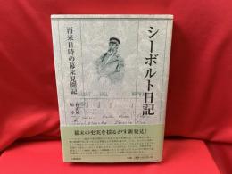 シーボルト日記 再来日時の幕末見聞記 シーボルト日記 : 再来日時の幕末見聞記(シーボルト 著 ; 石山