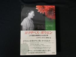 エリザベス・ボウエン : 二十世紀の深部をとらえる文学