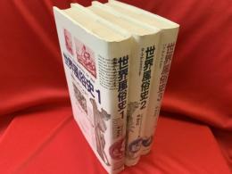 世界風俗史　全3冊