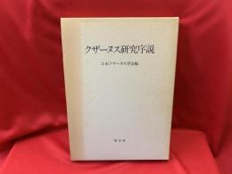 クザーヌス研究序説