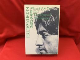 クリシュナムルティ・目覚めの時代