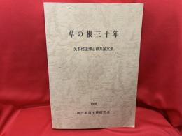 草の根三十年 : 矢野悟道博士根系論文集