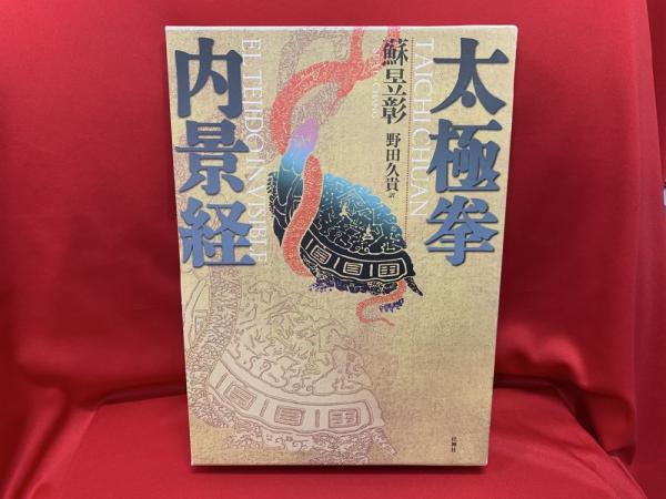 太極拳内景経(蘇イク彰 著 ; 野田久貴 編訳) / 古本、中古本、古書籍の