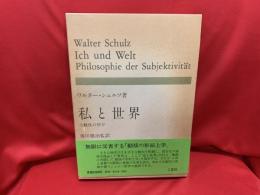 私と世界 : 主観性の哲学