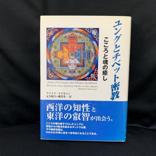 ユングとチベット密教 こころと魂の癒し ラドミラ モアカニン 著 定方昭夫 越智秀一 訳 古本 中古本 古書籍の通販は 日本の古本屋 日本の古本屋