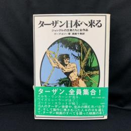 ターザン日本へ来る : ジャングルの王者たちと全作品