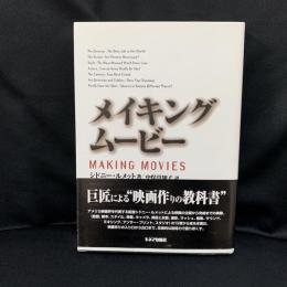 メイキング・ムービー(シドニー・ルメット 著 ; 中俣真知子 訳) / 古本
