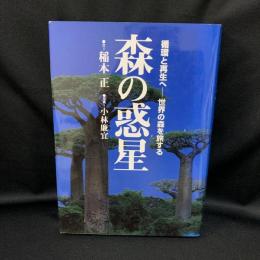 森の惑星 : 循環と再生へー世界の森を旅する