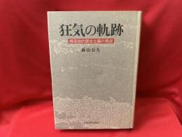 狂気の軌跡 : 構造論的歴史主義の視座