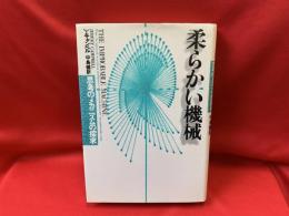 柔らかい機械 : 思考のメカニズムの探求