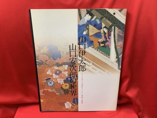 山口伊太郎・山口安次郎の世界(山口伊太郎, 山口安次郎 [作] ; 佐野美術館 編) / トマト書房 / 古本、中古本、古書籍の通販は「日本の古本屋」
