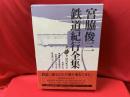 宮脇俊三 鉄道紀行全集　第2巻 (国内紀行Ⅱ/ 増補版 時刻表昭和史・時刻表おくのほそ道・終着駅へ行ってきます）
