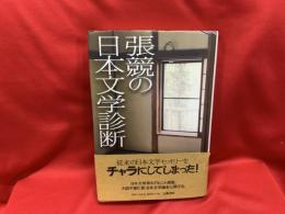 張競の日本文学診断