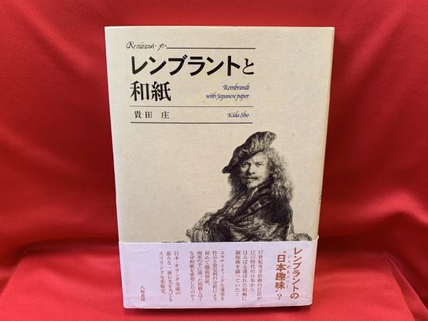 レンブラントと和紙(貴田庄 著) / 古本、中古本、古書籍の通販は 