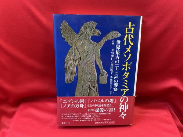 古代メソポタミアの神々 世界最古の 王と神の饗宴 三笠宮崇仁 監修 岡田明子 小林登志子 共著 古本 中古本 古書籍の通販は 日本の古本屋 日本の古本屋