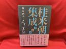 師・友・門人 ＜桂米朝集成 / 桂米朝 著 ; 豊田善敬, 戸田学 編 第4巻＞