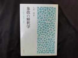 象徴の解釈学　リクール哲学の構成と展開