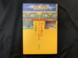 ブータン : 変貌するヒマラヤの仏教王国