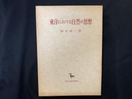 東洋における自然の思想