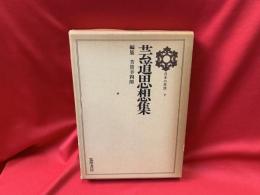 芸道思想集
